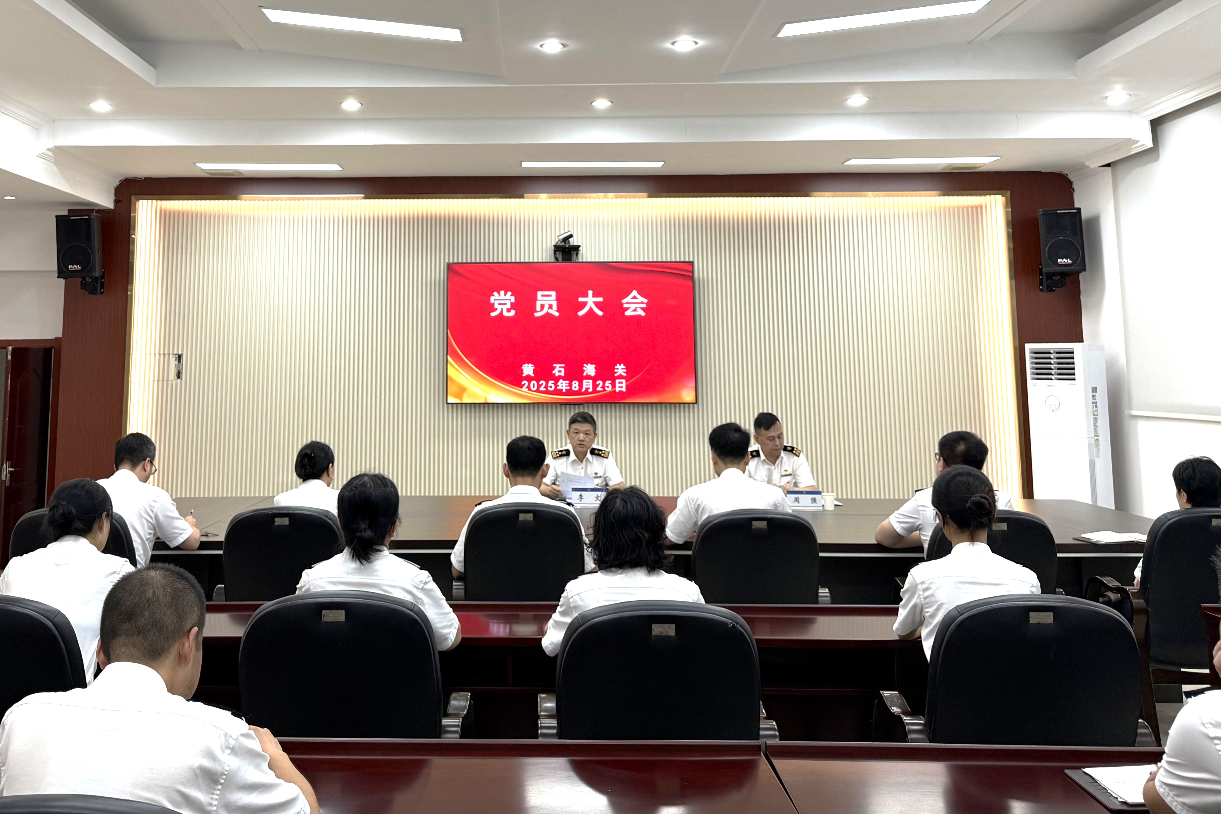 8月25日黄石海关召开党总支全体党员大会